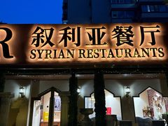 -BRBR叙利亚餐厅(总店)