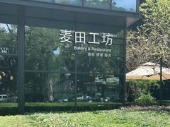 -麦田工坊(月湖店)