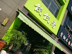锅包肉-东北饭店·饺饺者( 学府壹号店)