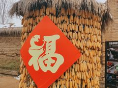 -白鹿原影视城