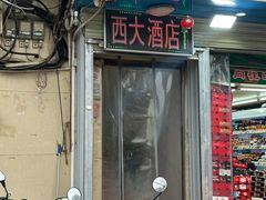 -西大酒店
