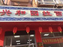 门面-兴和园拉面(泉涌街鲜鲜店)