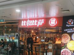 -比格比萨自助(万柳华联店)