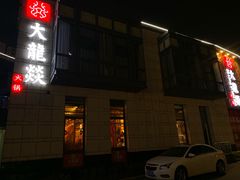 门面-大龙辣火锅·龙虾·烧烤(湖滨新天地店)