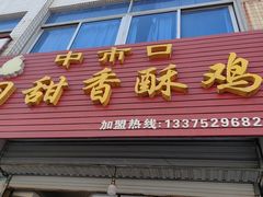 -田甜香酥鸡(中市口店)