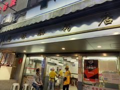 门面-穗银肠粉店(东川路店)