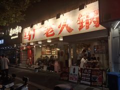 -马厂老火锅(湛江路店)