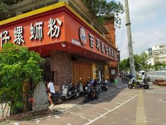 门面-西环肥仔螺蛳粉(总店)