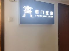 -奇门密室(五一新干线店)