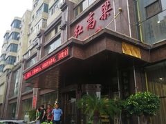 -红高粱大酒店(宁山东路店)