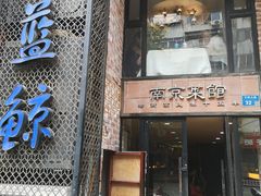 门面-眷江南之小蓝鲸(王府大街店)