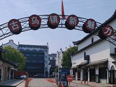 -乌镇东栅景区