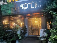 -甲大帅·甲鱼·椰子鸡主题餐厅(唐家店)