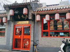 -多味居(剪子巷店)