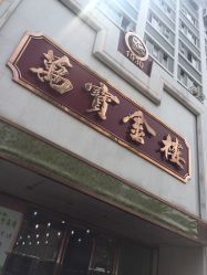 -万宝金楼(威海路店)