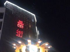 -风波庄(罍街分舵)