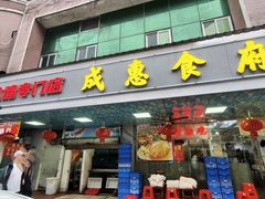 -成惠食府(赤岗店)