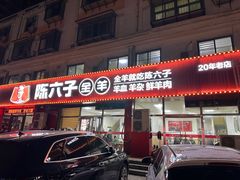 -陈六子全羊馆·烧烤烤羊排(山东理工大店)