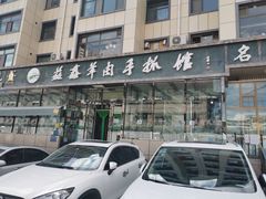 -清真·益鑫羊肉手抓馆(花园北街店)