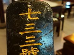-汪一挑馄饨(老街店)