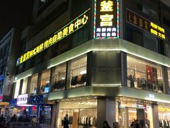 门面-新聚丰菜馆(太监弄店)