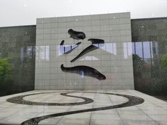 -兰亭风景区