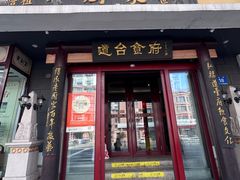 -老厨家(友谊路总店)