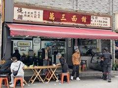 -万三面馆(青龙正街太古里店)