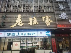 -老孙家饭庄·非遗(东关店)