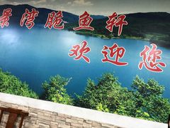 -翠景湾脆鱼轩·中山脆肉鲩(井岸17年老店)