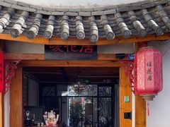 -浔岚云舍mist静谧观景美宿(丽江古城店)