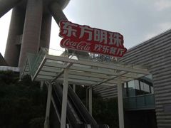 -东方明珠·可口可乐欢乐餐厅