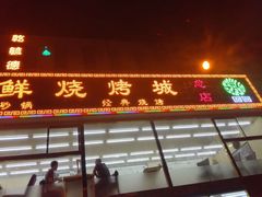 门面-天津乾毓德饭庄·清真传统炒菜·海鲜烧烤(咸阳路店)