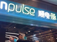 -顺电·脉(浦东嘉里城店)