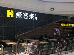 -豪客来牛排(红豆万花城店)