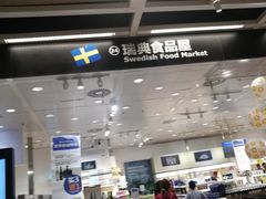 门面-宜家·瑞典食品屋(四元桥店)