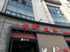 门面-龙虾风暴(松江店)