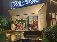 -院里寻菜·精致庭院菜(观沙岭店)