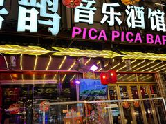 -喜鹊音乐酒馆(西街店)