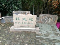 -穹窿山景区