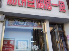 -筋饼豆腐脑一绝