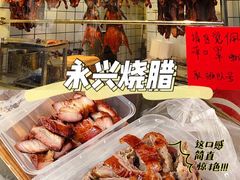 -永兴烧腊