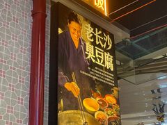 门面-黑白电视长沙小吃(悦汇城店)