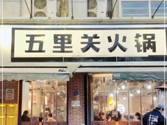 -五里关火锅(牛市口店)