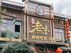 -良昌老味·海南老字号