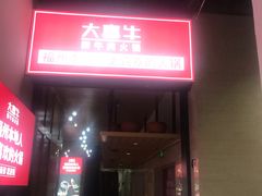 门面-大喜牛鲜牛肉火锅(营迹路店)