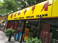 -袁记串串香(人民公园店)