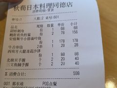 -秋荀日本料理(昆明同德广场店)