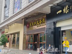 -靓点中式茶点(御海城店)