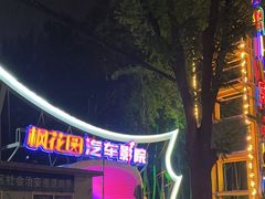 -枫花园汽车电影院(朝阳公园店)